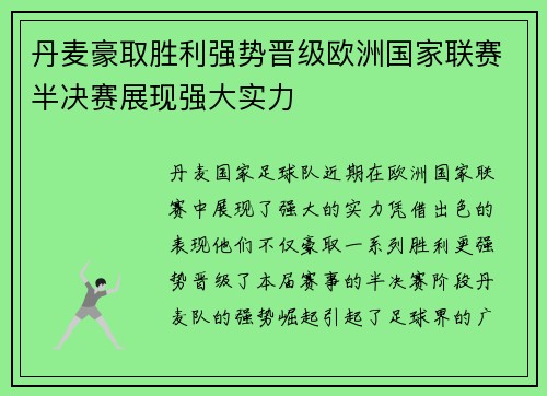丹麦豪取胜利强势晋级欧洲国家联赛半决赛展现强大实力 丹麦豪取胜利强势晋级欧洲国家联赛半决赛展现强大实力