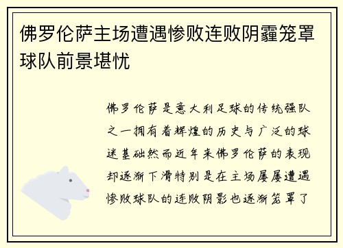 佛罗伦萨主场遭遇惨败连败阴霾笼罩球队前景堪忧 佛罗伦萨主场遭遇惨败连败阴霾笼罩球队前景堪忧