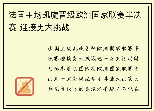 法国主场凯旋晋级欧洲国家联赛半决赛 迎接更大挑战 法国主场凯旋晋级欧洲国家联赛半决赛 迎接更大挑战