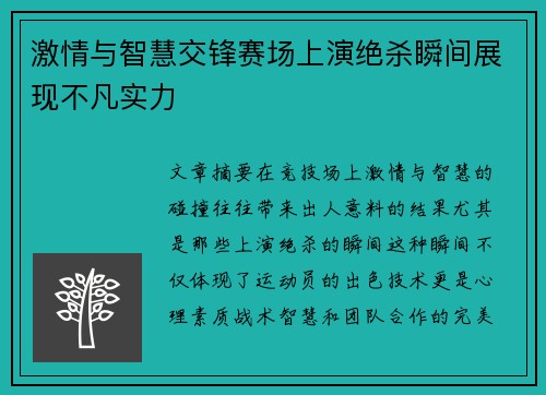 激情与智慧交锋赛场上演绝杀瞬间展现不凡实力