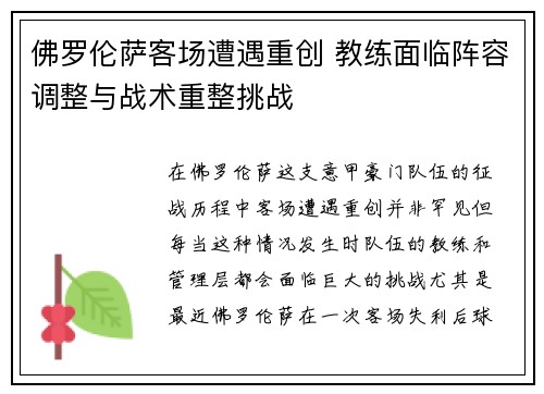 佛罗伦萨客场遭遇重创 教练面临阵容调整与战术重整挑战 佛罗伦萨客场遭遇重创 教练面临阵容调整与战术重整挑战