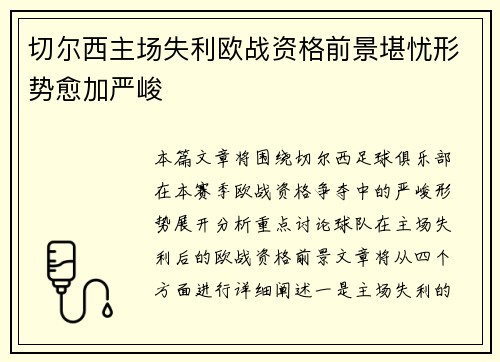切尔西主场失利欧战资格前景堪忧形势愈加严峻 切尔西主场失利欧战资格前景堪忧形势愈加严峻