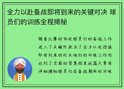 全力以赴备战即将到来的关键对决 球员们的训练全程揭秘 全力以赴备战即将到来的关键对决 球员们的训练全程揭秘