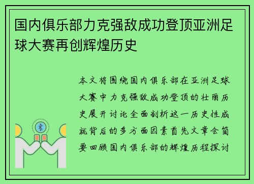 国内俱乐部力克强敌成功登顶亚洲足球大赛再创辉煌历史 国内俱乐部力克强敌成功登顶亚洲足球大赛再创辉煌历史