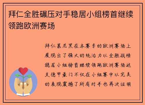 拜仁全胜碾压对手稳居小组榜首继续领跑欧洲赛场 拜仁全胜碾压对手稳居小组榜首继续领跑欧洲赛场