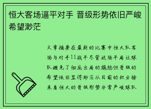 恒大客场逼平对手 晋级形势依旧严峻希望渺茫 恒大客场逼平对手 晋级形势依旧严峻希望渺茫