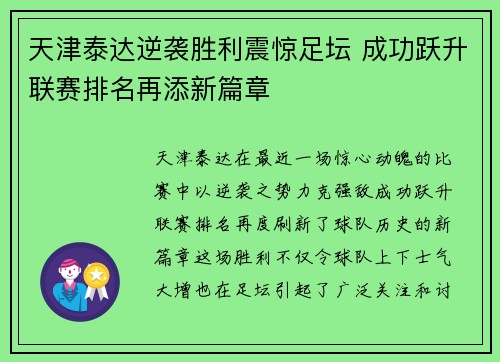 天津泰达逆袭胜利震惊足坛 成功跃升联赛排名再添新篇章