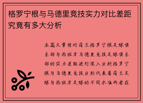 格罗宁根与马德里竞技实力对比差距究竟有多大分析 格罗宁根与马德里竞技实力对比差距究竟有多大分析