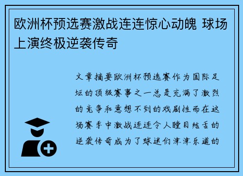 欧洲杯预选赛激战连连惊心动魄 球场上演终极逆袭传奇 欧洲杯预选赛激战连连惊心动魄 球场上演终极逆袭传奇