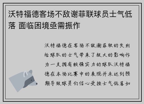 沃特福德客场不敌谢菲联球员士气低落 面临困境亟需振作 沃特福德客场不敌谢菲联球员士气低落 面临困境亟需振作