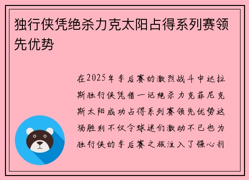 独行侠凭绝杀力克太阳占得系列赛领先优势 独行侠凭绝杀力克太阳占得系列赛领先优势