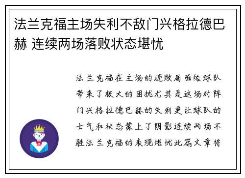 法兰克福主场失利不敌门兴格拉德巴赫 连续两场落败状态堪忧 法兰克福主场失利不敌门兴格拉德巴赫 连续两场落败状态堪忧