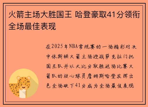 火箭主场大胜国王 哈登豪取41分领衔全场最佳表现 火箭主场大胜国王 哈登豪取41分领衔全场最佳表现
