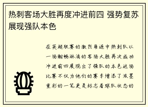 热刺客场大胜再度冲进前四 强势复苏展现强队本色 热刺客场大胜再度冲进前四 强势复苏展现强队本色