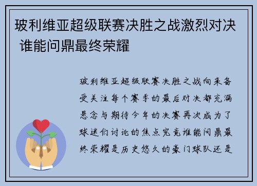 玻利维亚超级联赛决胜之战激烈对决 谁能问鼎最终荣耀 玻利维亚超级联赛决胜之战激烈对决 谁能问鼎最终荣耀