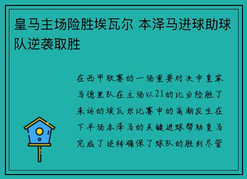 皇马主场险胜埃瓦尔 本泽马进球助球队逆袭取胜 皇马主场险胜埃瓦尔 本泽马进球助球队逆袭取胜