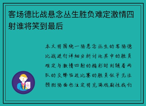 客场德比战悬念丛生胜负难定激情四射谁将笑到最后