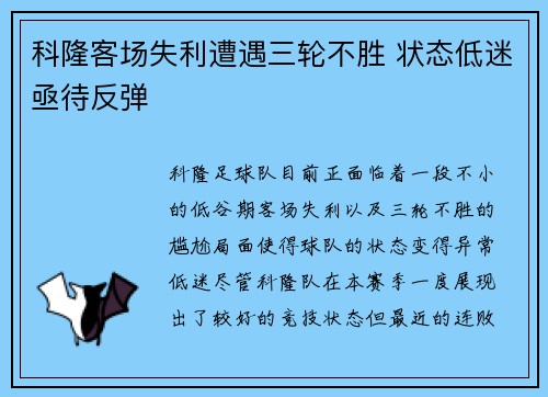 科隆客场失利遭遇三轮不胜 状态低迷亟待反弹 科隆客场失利遭遇三轮不胜 状态低迷亟待反弹