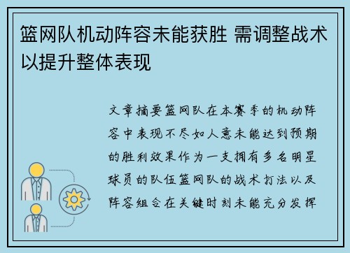 篮网队机动阵容未能获胜 需调整战术以提升整体表现 篮网队机动阵容未能获胜 需调整战术以提升整体表现