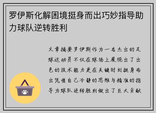 罗伊斯化解困境挺身而出巧妙指导助力球队逆转胜利 罗伊斯化解困境挺身而出巧妙指导助力球队逆转胜利
