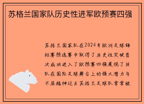 苏格兰国家队历史性进军欧预赛四强 苏格兰国家队历史性进军欧预赛四强