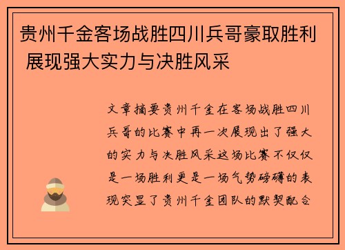 贵州千金客场战胜四川兵哥豪取胜利 展现强大实力与决胜风采