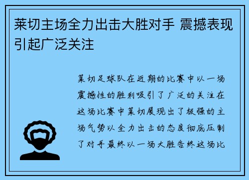 莱切主场全力出击大胜对手 震撼表现引起广泛关注 莱切主场全力出击大胜对手 震撼表现引起广泛关注