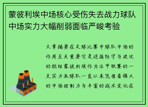 蒙彼利埃中场核心受伤失去战力球队中场实力大幅削弱面临严峻考验 蒙彼利埃中场核心受伤失去战力球队中场实力大幅削弱面临严峻考验