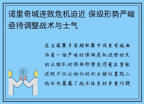 诺里奇城连败危机迫近 保级形势严峻亟待调整战术与士气 诺里奇城连败危机迫近 保级形势严峻亟待调整战术与士气