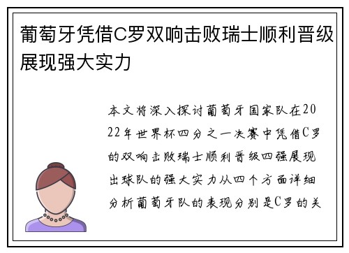 葡萄牙凭借C罗双响击败瑞士顺利晋级展现强大实力 葡萄牙凭借C罗双响击败瑞士顺利晋级展现强大实力