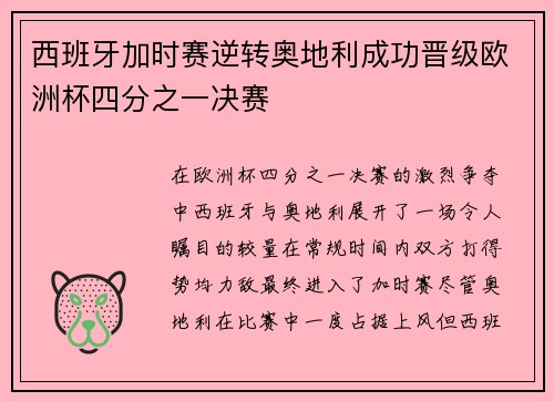 西班牙加时赛逆转奥地利成功晋级欧洲杯四分之一决赛 西班牙加时赛逆转奥地利成功晋级欧洲杯四分之一决赛