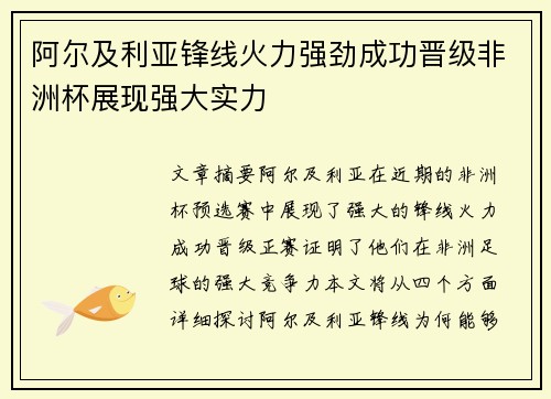 阿尔及利亚锋线火力强劲成功晋级非洲杯展现强大实力 阿尔及利亚锋线火力强劲成功晋级非洲杯展现强大实力
