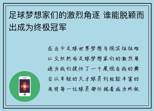 足球梦想家们的激烈角逐 谁能脱颖而出成为终极冠军 足球梦想家们的激烈角逐 谁能脱颖而出成为终极冠军