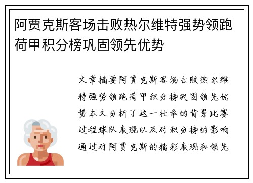 阿贾克斯客场击败热尔维特强势领跑荷甲积分榜巩固领先优势 阿贾克斯客场击败热尔维特强势领跑荷甲积分榜巩固领先优势