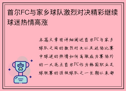 首尔FC与家乡球队激烈对决精彩继续球迷热情高涨 首尔FC与家乡球队激烈对决精彩继续球迷热情高涨