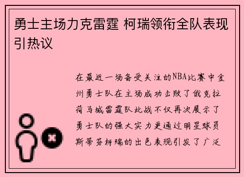 勇士主场力克雷霆 柯瑞领衔全队表现引热议 勇士主场力克雷霆 柯瑞领衔全队表现引热议