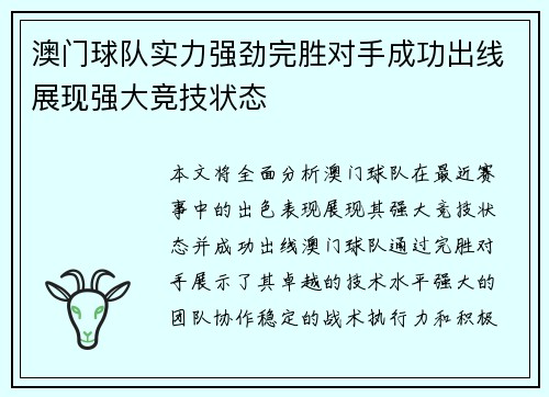 澳门球队实力强劲完胜对手成功出线展现强大竞技状态 澳门球队实力强劲完胜对手成功出线展现强大竞技状态