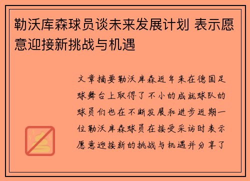 勒沃库森球员谈未来发展计划 表示愿意迎接新挑战与机遇