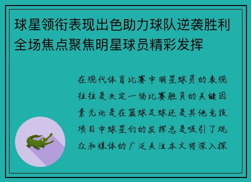 球星领衔表现出色助力球队逆袭胜利全场焦点聚焦明星球员精彩发挥 球星领衔表现出色助力球队逆袭胜利全场焦点聚焦明星球员精彩发挥