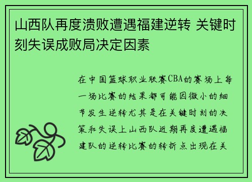 山西队再度溃败遭遇福建逆转 关键时刻失误成败局决定因素 山西队再度溃败遭遇福建逆转 关键时刻失误成败局决定因素
