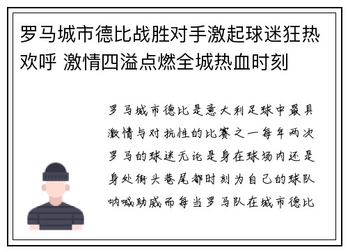 罗马城市德比战胜对手激起球迷狂热欢呼 激情四溢点燃全城热血时刻