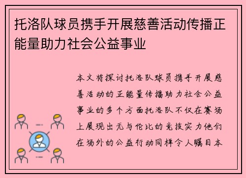 托洛队球员携手开展慈善活动传播正能量助力社会公益事业