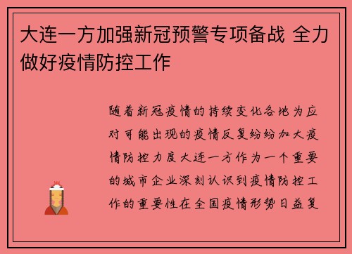 大连一方加强新冠预警专项备战 全力做好疫情防控工作 大连一方加强新冠预警专项备战 全力做好疫情防控工作