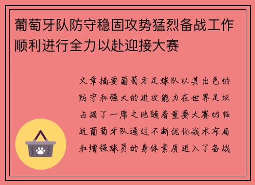 葡萄牙队防守稳固攻势猛烈备战工作顺利进行全力以赴迎接大赛 葡萄牙队防守稳固攻势猛烈备战工作顺利进行全力以赴迎接大赛