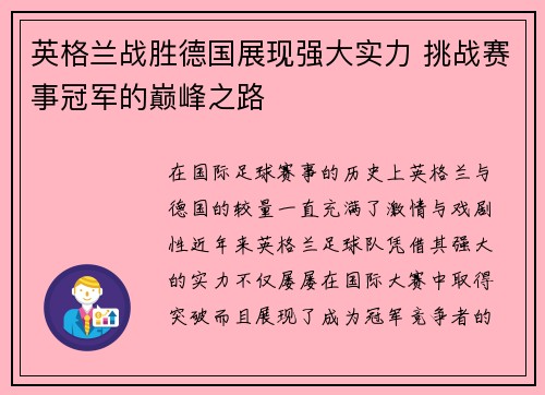 英格兰战胜德国展现强大实力 挑战赛事冠军的巅峰之路 英格兰战胜德国展现强大实力 挑战赛事冠军的巅峰之路