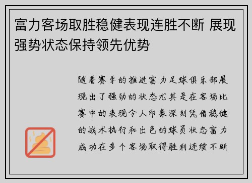 富力客场取胜稳健表现连胜不断 展现强势状态保持领先优势 富力客场取胜稳健表现连胜不断 展现强势状态保持领先优势