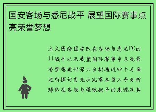 国安客场与悉尼战平 展望国际赛事点亮荣誉梦想 国安客场与悉尼战平 展望国际赛事点亮荣誉梦想