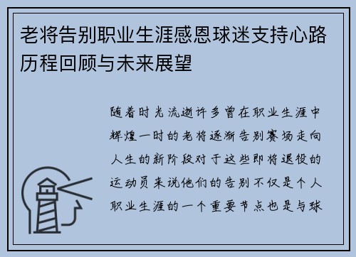 老将告别职业生涯感恩球迷支持心路历程回顾与未来展望 老将告别职业生涯感恩球迷支持心路历程回顾与未来展望