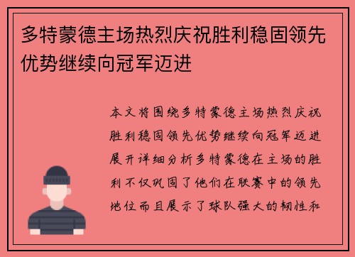 多特蒙德主场热烈庆祝胜利稳固领先优势继续向冠军迈进 多特蒙德主场热烈庆祝胜利稳固领先优势继续向冠军迈进