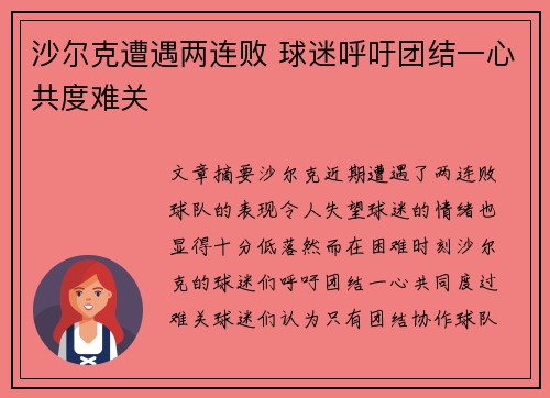 沙尔克遭遇两连败 球迷呼吁团结一心共度难关 沙尔克遭遇两连败 球迷呼吁团结一心共度难关